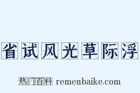 省试风光草际浮是什么意思的图片